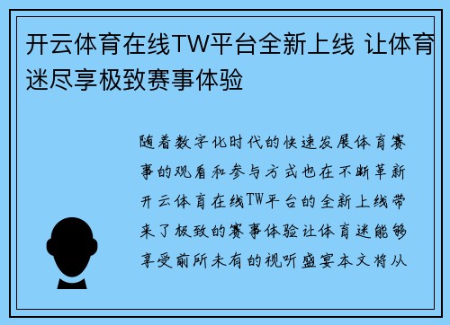 开云体育在线TW平台全新上线 让体育迷尽享极致赛事体验