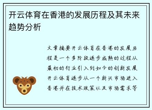 开云体育在香港的发展历程及其未来趋势分析