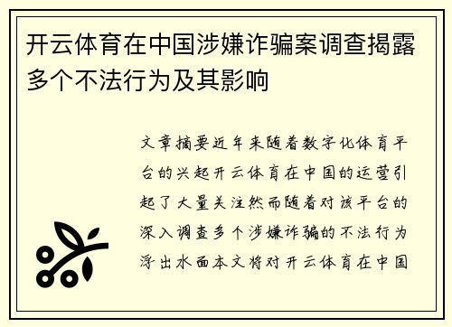 开云体育在中国涉嫌诈骗案调查揭露多个不法行为及其影响