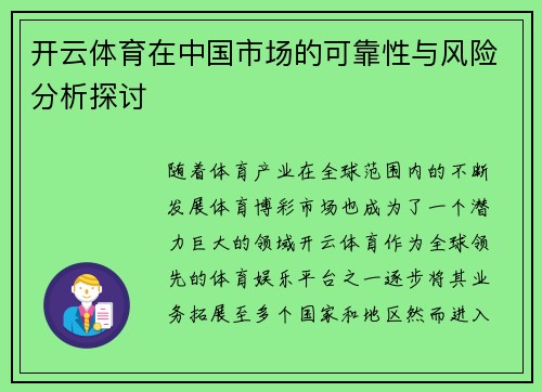 开云体育在中国市场的可靠性与风险分析探讨
