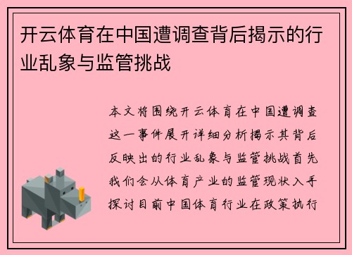 开云体育在中国遭调查背后揭示的行业乱象与监管挑战
