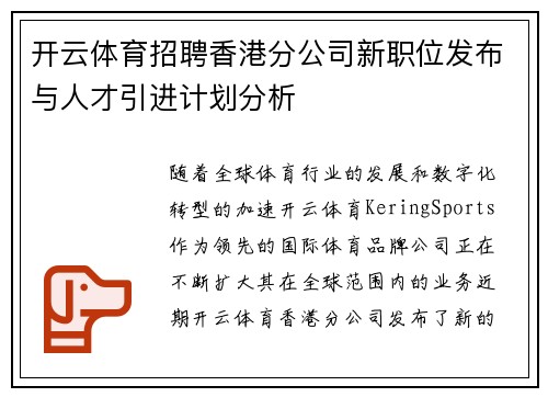 开云体育招聘香港分公司新职位发布与人才引进计划分析