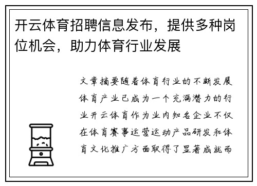 开云体育招聘信息发布，提供多种岗位机会，助力体育行业发展