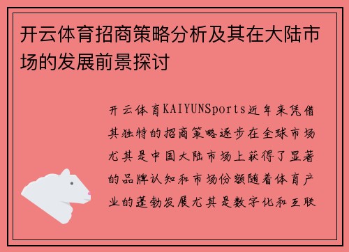 开云体育招商策略分析及其在大陆市场的发展前景探讨