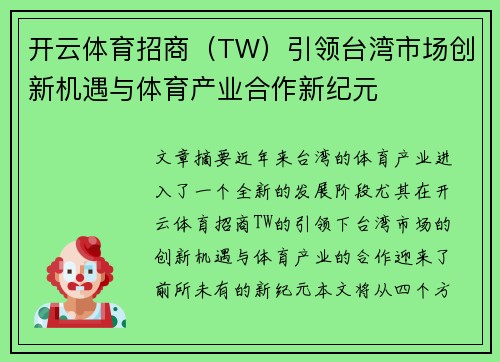 开云体育招商（TW）引领台湾市场创新机遇与体育产业合作新纪元