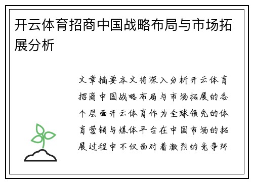 开云体育招商中国战略布局与市场拓展分析