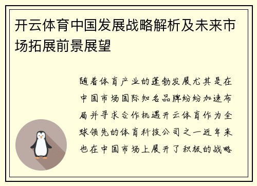 开云体育中国发展战略解析及未来市场拓展前景展望