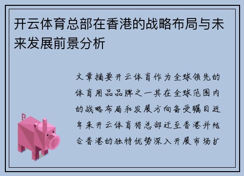开云体育总部在香港的战略布局与未来发展前景分析