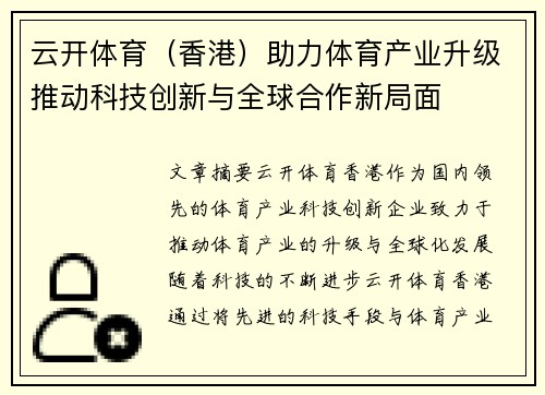 云开体育（香港）助力体育产业升级推动科技创新与全球合作新局面