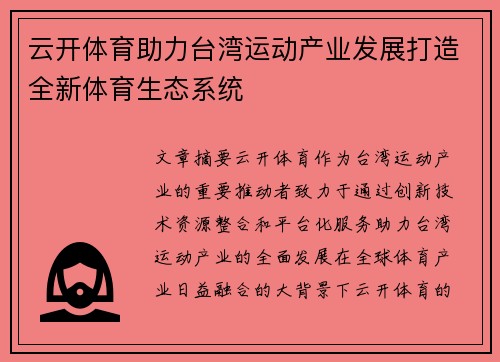 云开体育助力台湾运动产业发展打造全新体育生态系统