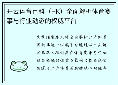 开云体育百科（HK）全面解析体育赛事与行业动态的权威平台