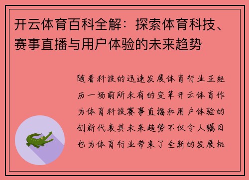 开云体育百科全解：探索体育科技、赛事直播与用户体验的未来趋势