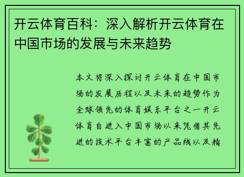 开云体育百科：深入解析开云体育在中国市场的发展与未来趋势