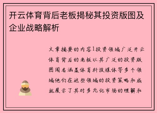 开云体育背后老板揭秘其投资版图及企业战略解析