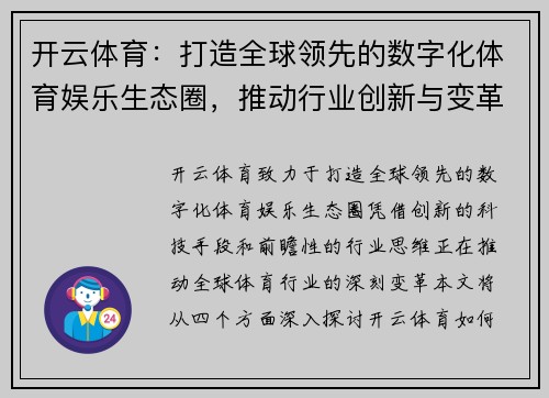 开云体育：打造全球领先的数字化体育娱乐生态圈，推动行业创新与变革