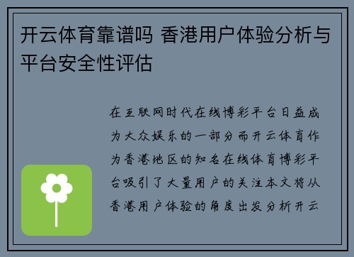 开云体育靠谱吗 香港用户体验分析与平台安全性评估