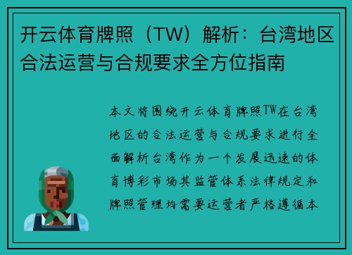 开云体育牌照（TW）解析：台湾地区合法运营与合规要求全方位指南