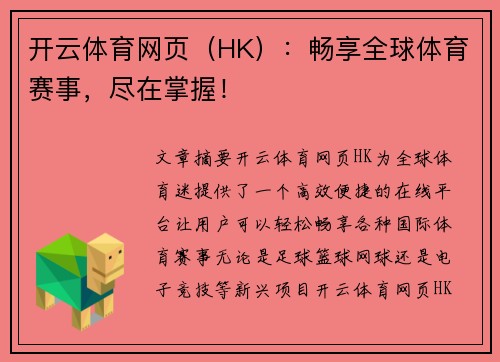 开云体育网页（HK）：畅享全球体育赛事，尽在掌握！