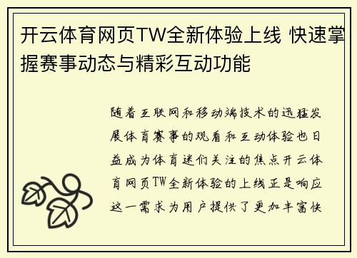 开云体育网页TW全新体验上线 快速掌握赛事动态与精彩互动功能