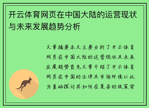 开云体育网页在中国大陆的运营现状与未来发展趋势分析