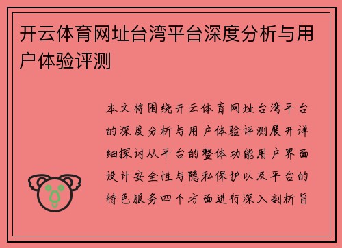 开云体育网址台湾平台深度分析与用户体验评测