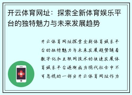 开云体育网址：探索全新体育娱乐平台的独特魅力与未来发展趋势