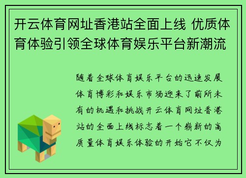 开云体育网址香港站全面上线 优质体育体验引领全球体育娱乐平台新潮流