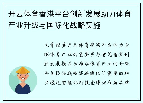 开云体育香港平台创新发展助力体育产业升级与国际化战略实施