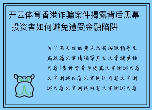 开云体育香港诈骗案件揭露背后黑幕 投资者如何避免遭受金融陷阱