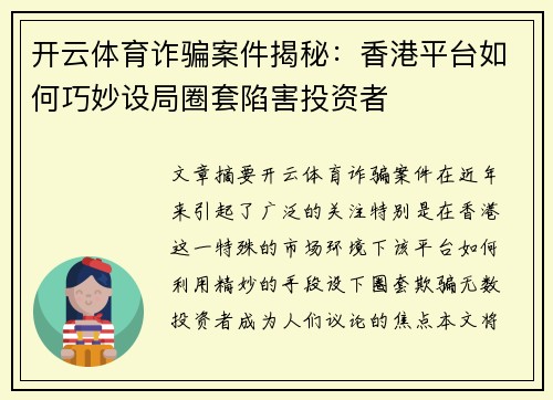 开云体育诈骗案件揭秘：香港平台如何巧妙设局圈套陷害投资者