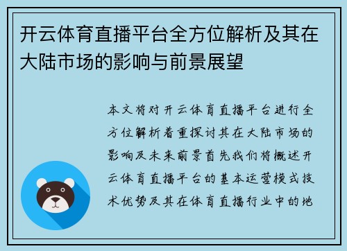 开云体育直播平台全方位解析及其在大陆市场的影响与前景展望