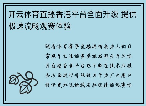 开云体育直播香港平台全面升级 提供极速流畅观赛体验
