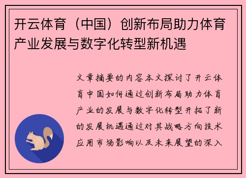 开云体育（中国）创新布局助力体育产业发展与数字化转型新机遇