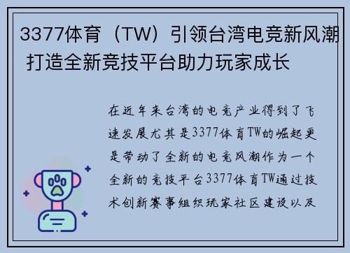 3377体育（TW）引领台湾电竞新风潮 打造全新竞技平台助力玩家成长