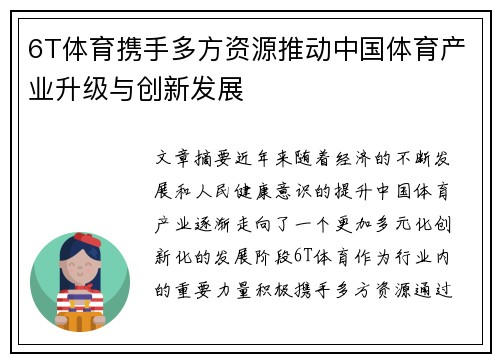 6T体育携手多方资源推动中国体育产业升级与创新发展