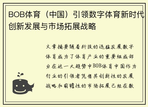 BOB体育（中国）引领数字体育新时代创新发展与市场拓展战略