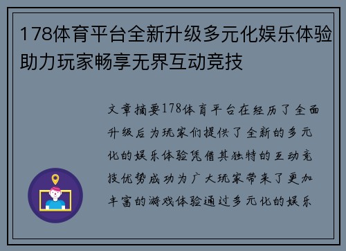 178体育平台全新升级多元化娱乐体验助力玩家畅享无界互动竞技