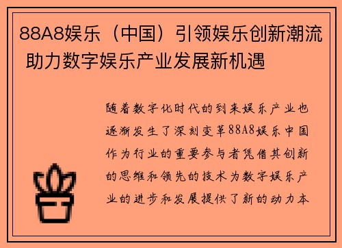 88A8娱乐(中国)引领娱乐创新潮流 助力数字娱乐产业发展新机遇 88A8娱乐(中国)引领娱乐创新潮流 助力数字娱乐产业发展新机遇