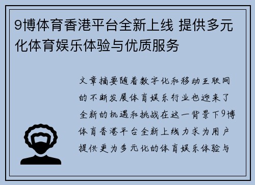 9博体育香港平台全新上线 提供多元化体育娱乐体验与优质服务