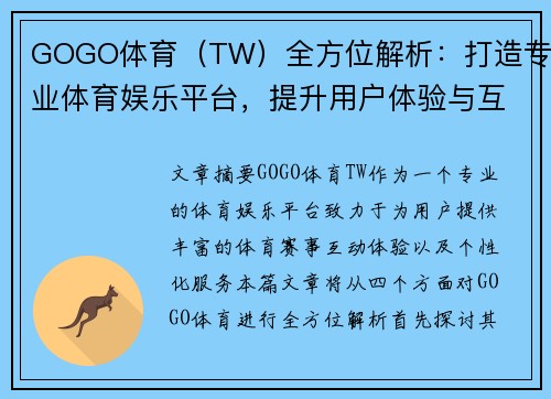 GOGO体育（TW）全方位解析：打造专业体育娱乐平台，提升用户体验与互动性