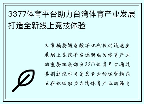 3377体育平台助力台湾体育产业发展打造全新线上竞技体验