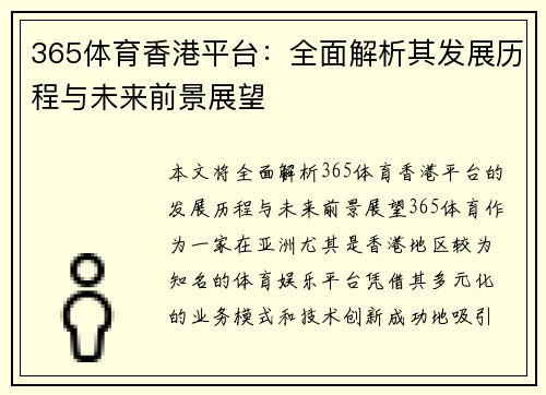 365体育香港平台：全面解析其发展历程与未来前景展望