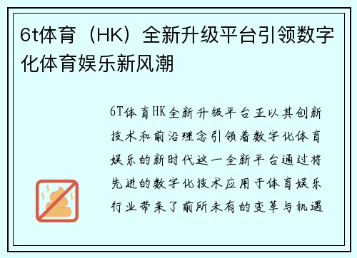 6t体育（HK）全新升级平台引领数字化体育娱乐新风潮