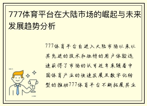 777体育平台在大陆市场的崛起与未来发展趋势分析