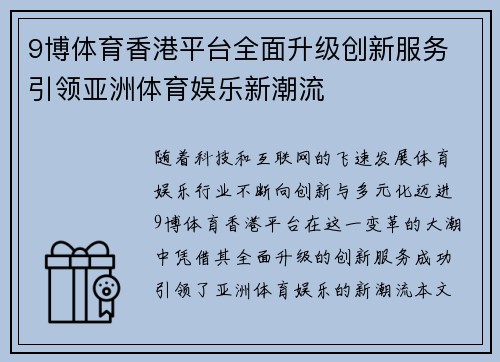 9博体育香港平台全面升级创新服务 引领亚洲体育娱乐新潮流
