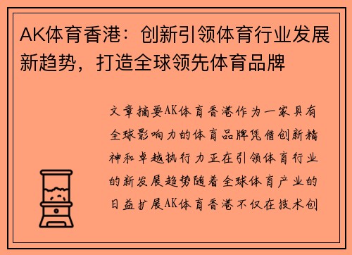 AK体育香港：创新引领体育行业发展新趋势，打造全球领先体育品牌