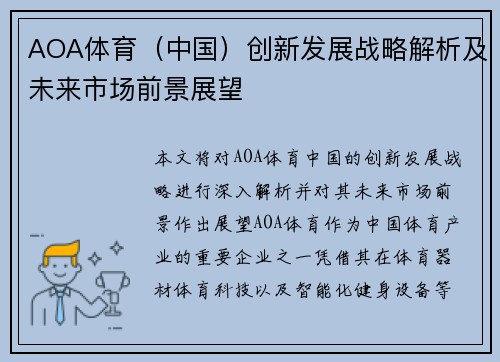 AOA体育（中国）创新发展战略解析及未来市场前景展望