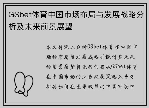 GSbet体育中国市场布局与发展战略分析及未来前景展望