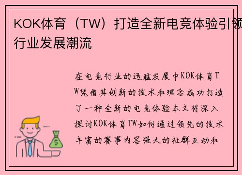 KOK体育（TW）打造全新电竞体验引领行业发展潮流