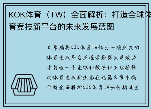 KOK体育（TW）全面解析：打造全球体育竞技新平台的未来发展蓝图